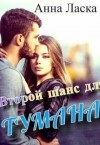 Ласка Анна - Второй шанс для Тумана