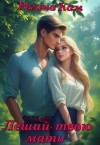 Кам Регина - Леший, твою мать!