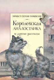 Королевская Аналостанка