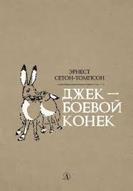 cкачать книгу Эрнест Сетон-Томпсон Джек — Боевой Конек