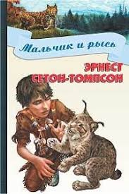 Сетон-Томпсон Эрнест - Мальчик и рысь