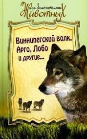 Виннипегский волк