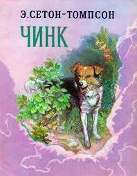 cкачать книгу Эрнест Сетон-Томпсон Чинк