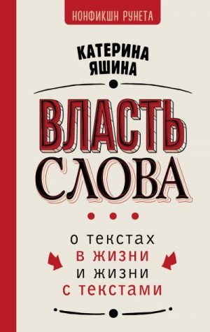 Яшина Екатерина - Власть слова. О текстах в жизни и жизни с текстами