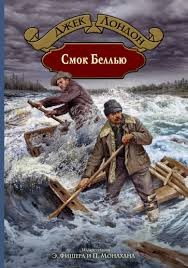 cкачать книгу Джек Лондон На Скво-Крик