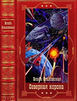 Ольховская Влада - Северная корона. Сборник. Книги 1-13
