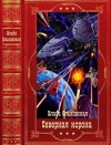 Ольховская Влада - Северная корона. Сборник. Книги 1-13