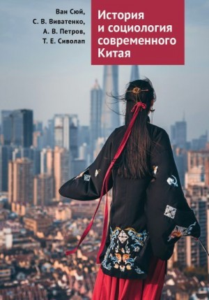Виватенко Сергей, Петров Александр, Сиволап Татьяна, Сюй Ван - История и социология современного Китая