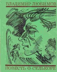 Повесть о селькоре