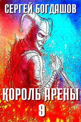 Богдашов Сергей - Король арены 9