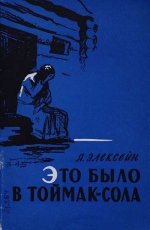 Элексейн Яков - Это было в Тоймак-Сола