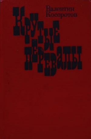 Косоротов Валентин - Крутые перевалы