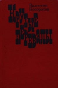 Крутые перевалы