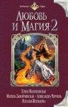 Князев Милослав, Завойчинская Милена, Черчень Александра, Малиновская Елена, Смирнов Виктор Васильевич, Флат Екатерина, Смеклоф Роман, Жильцова Наталья, Лис Алина, Керлис Пальмира, Медная Варя, Романова Анна, Дубинина Мария, Козлов Дмитрий Александрович,  - Любовь и магия-2