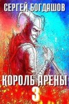 Богдашов Сергей - Король арены 3