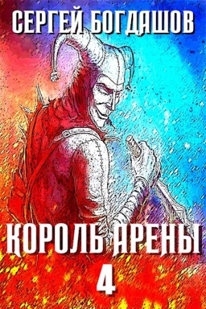cкачать книгу Сергей Богдашов Король арены 4