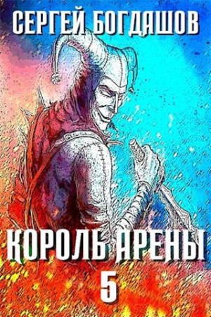 cкачать книгу Сергей Богдашов Король арены 5