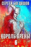 Богдашов Сергей - Король арены 6