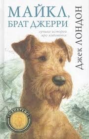 cкачать книгу Джек Лондон Майкл, брат Джерри