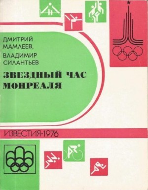 Мамлеев Дмитрий, Силантьев Владимир - Звездный час Монреаля. Олимпийские репортажи 1976