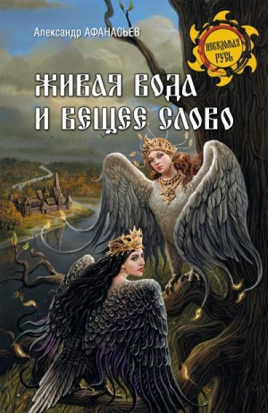 Афанасьев Александр - Живая вода и вещее слово