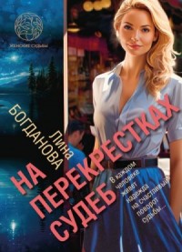 На перекрестках судеб