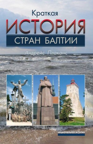 Плаканс Андрейс - Краткая история стран Балтии