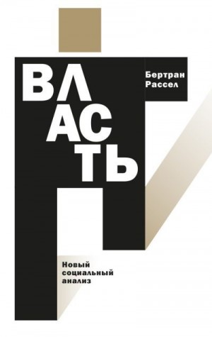 Рассел Бертран - Власть. Новый социальный анализ