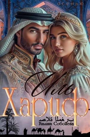 cкачать книгу Ульяна Соболева Иль Хариф. Страсть эмира