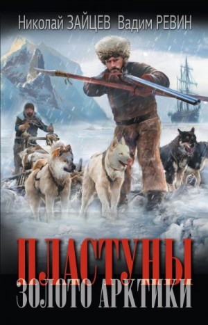 Зайцев Николай, Ревин (Колбаса) Вадим, (Колбаса) Вадим - Золото Арктики