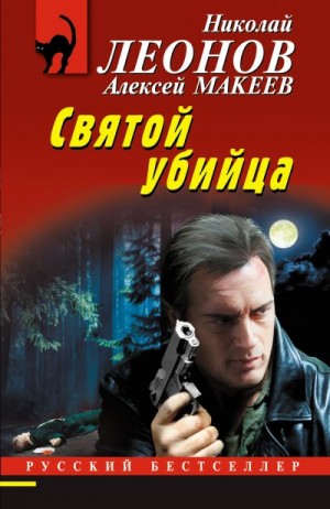 Макеев Алексей, Леонов Николай Сергеевич - Святой убийца