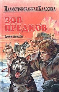 Лондон Джек - Зов предков