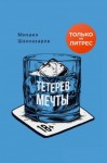 Шахназаров Михаил - Тетерев мечты