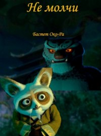 Не молчи