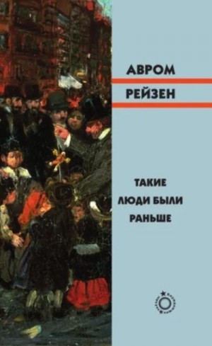 cкачать книгу Авром Рейзен Такие люди были раньше