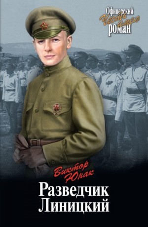 Юнак Виктор - Разведчик Линицкий