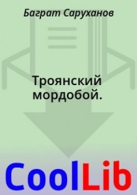 Троянский мордобой.