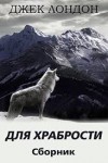 Лондон Джек - Тайфун у берегов Японии