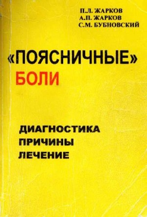 Жарков П., Жарков А., Бубновский С. - "Поясничные" боли: Диагностика. Причины. Лечение