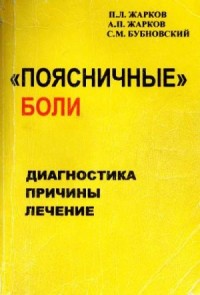 "Поясничные" боли: Диагностика. Причины. Лечение
