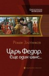 Злотников Роман - Ещё один шанс…