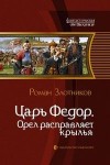 Злотников Роман - Орел расправляет крылья