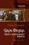 Злотников Роман - Орел взмывает ввысь