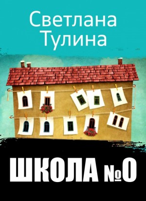 cкачать книгу Светлана Тулина Школа № 0