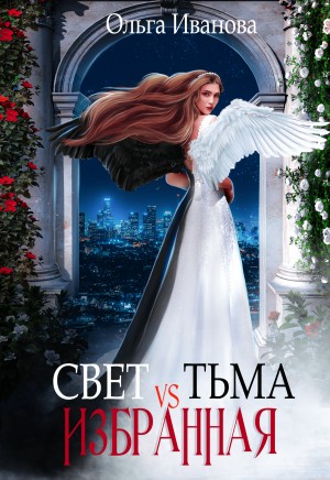 Иванова Ольга Дмитриевна - Свет vs Тьма. Избранная