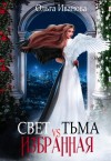 Иванова Ольга - Свет vs Тьма. Избранная