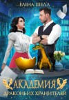 Иванова Ольга, Шелл Елена - Академия драконьих хранителей. Роковой поцелуй