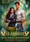 Иванова Ольга, Шелл Елена - Академия драконьих хранителей. Роковой поцелуй