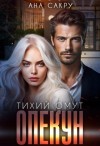 Сакру Ана - Опекун. Тихий омут