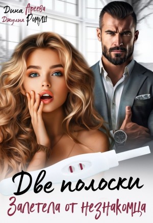 cкачать книгу Джулия Ромуш, Дина Ареева Две полоски. Залетела от незнакомца